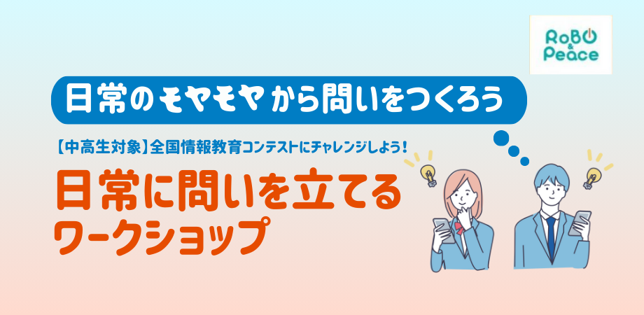 【中高生対象】全国情報教育コンテストにチャレンジしよう！日常に問いを立てるワークショップ